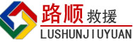 德保道路救援